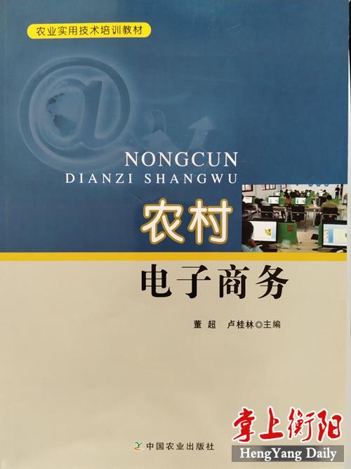 衡阳市在全国首创“远教站点+农民伯伯电商”模式，还入选了教材