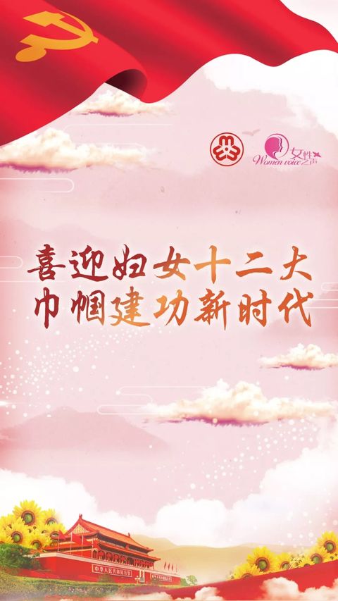 中国妇女十三大寄语,妇女十二大祝福语