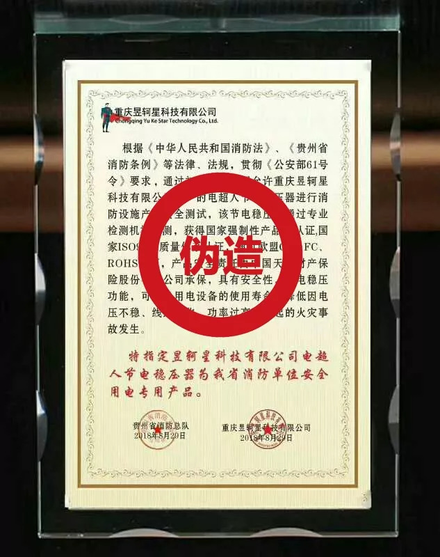 伪造公司印章严正声明,伪造消防印章罪