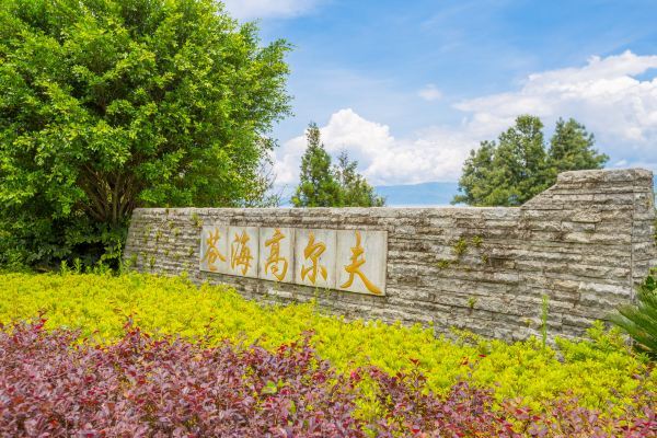 大理苍山高尔夫云境,大理苍山高尔夫