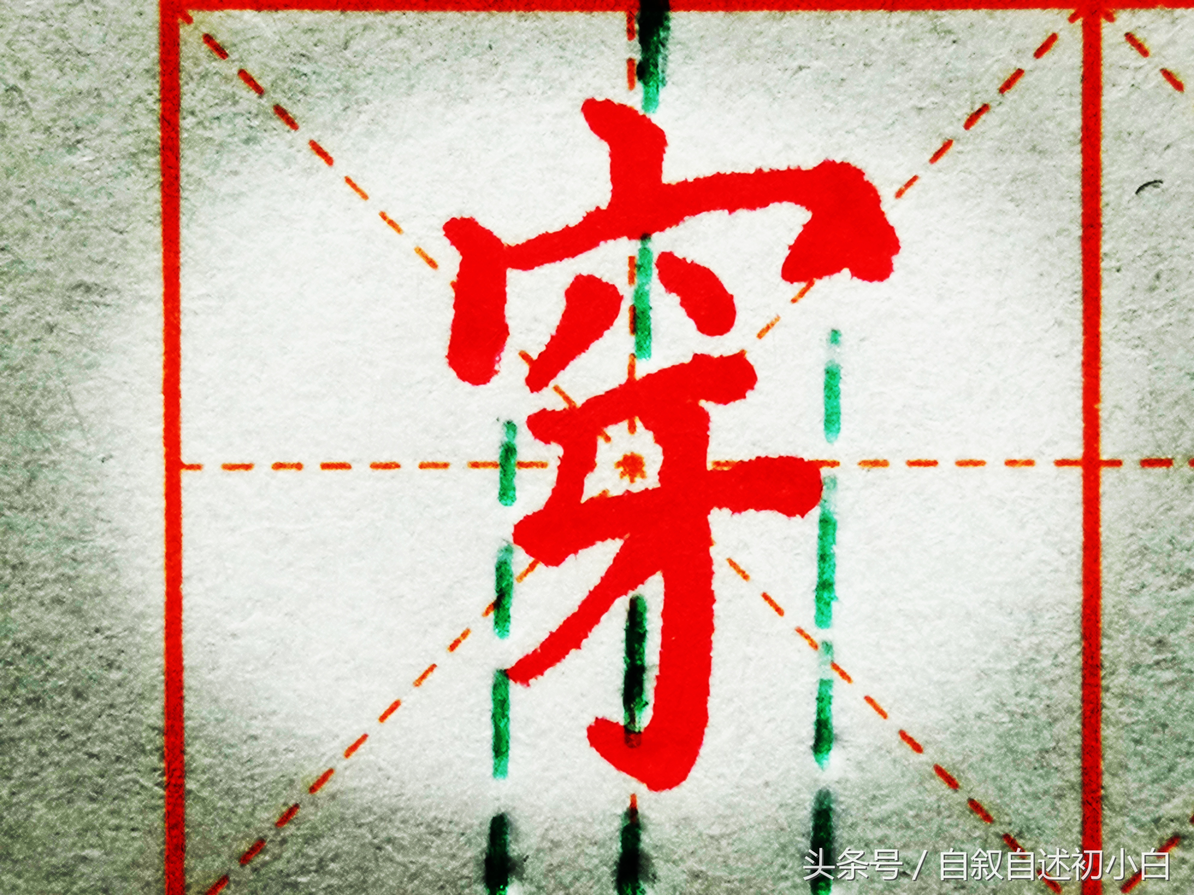 田蕴章硬笔楷书入门基本笔画,司马彦硬笔楷书入门课程视频