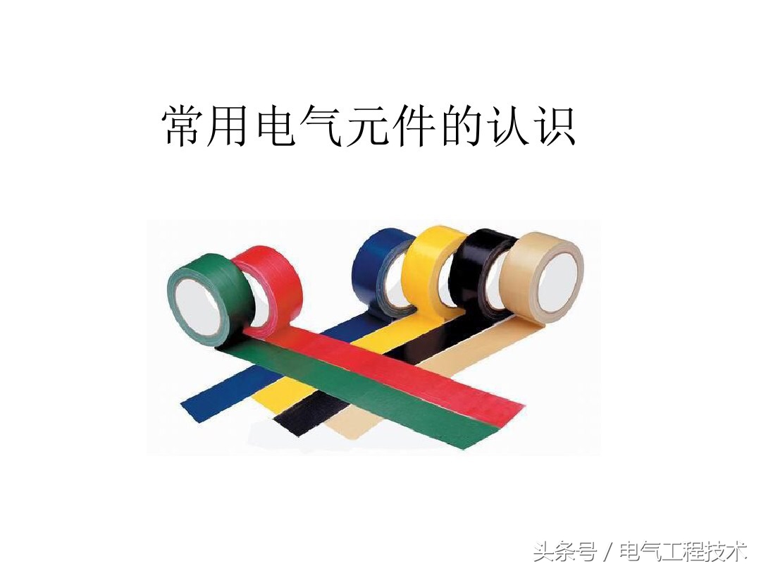 电工常见的电气元件符号及实物图,电工要了解的各种电路元件