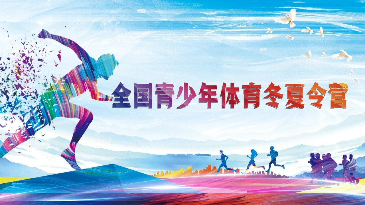 在探索中不断发展——访国家体育总局青少司副司长王雷