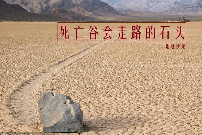 美国加州死亡谷国家公园，有一个“跑道盆地”，里面的石头会走路