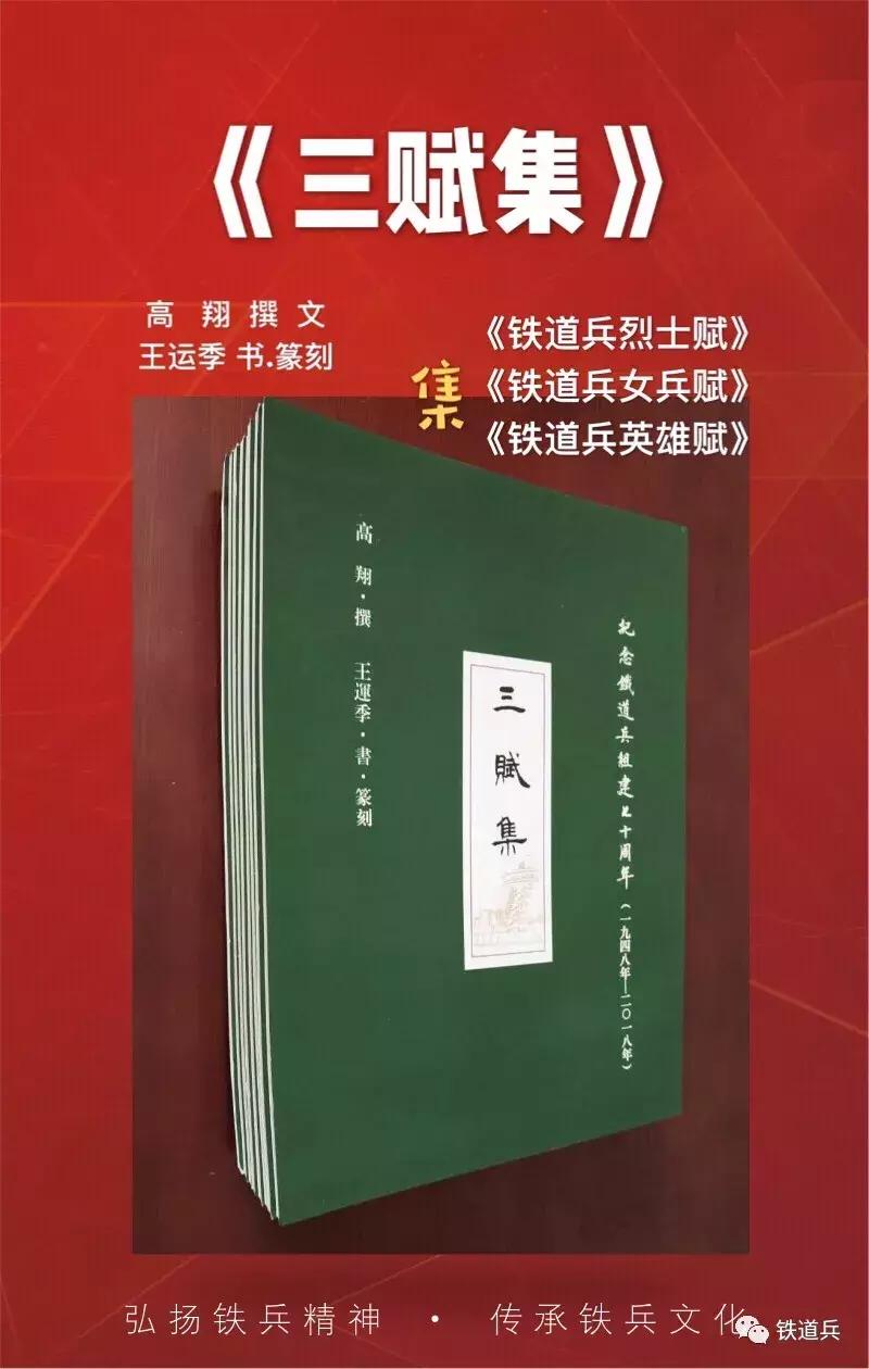 「铁号」铁道兵文化精品《三赋集》出版