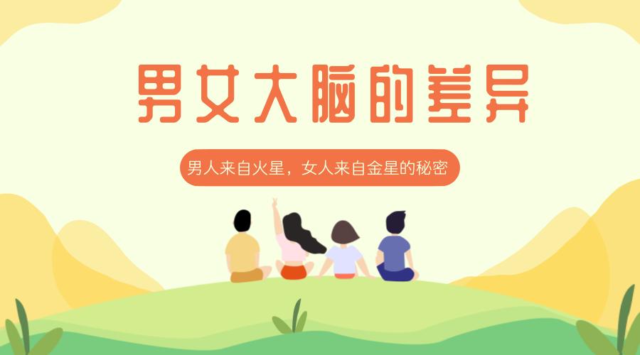 洪兰教授男女大脑思维差异完整版,洪兰教授男女大脑思维差异