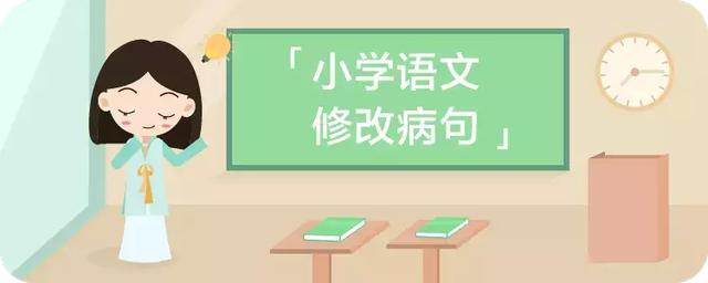 小学语文修改病句的基础知识,小学语文修改病句方法汇总模板
