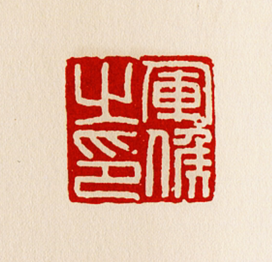 篆刻印章残破怎么修复,印章残破怎么办