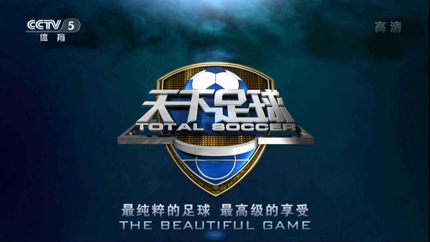 遗憾！央视冠军欧洲或正式停播下一个恐是天下足球
