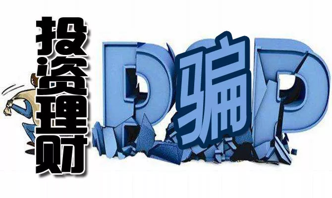 小心身边的诈骗陷阱,虚假投资理财类诈骗真实案例