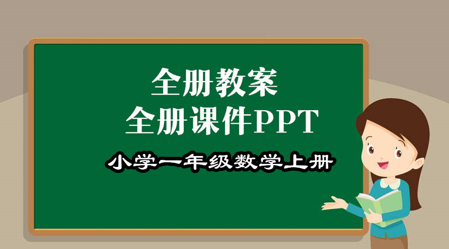 一年级下册数学教学视频北师版,一年级数学第一单元测试卷北师版