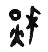 高天晨简介,高天晨书法