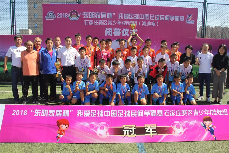 河北足坛名宿空降索福德东明家居杯我爱足球青少组娃娃组圆满落幕