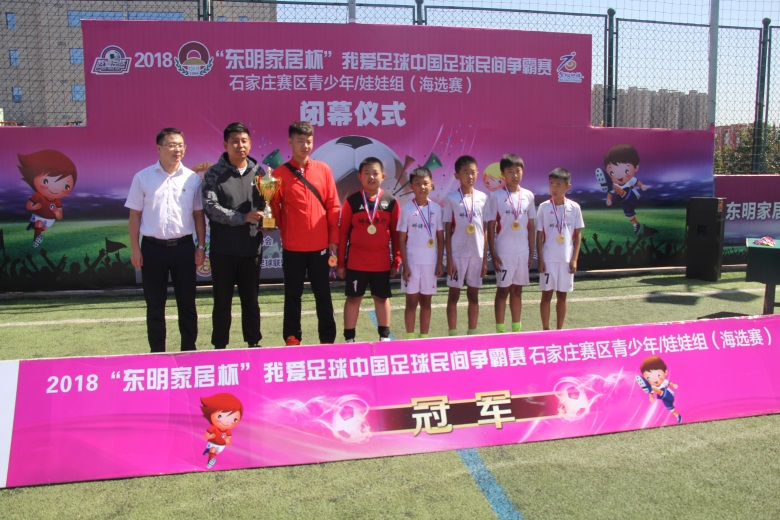 河北足坛名宿空降索福德东明家居杯我爱足球青少组娃娃组圆满落幕