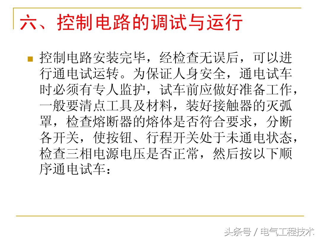 电气安装调试的步骤与方法,电气线路安装方法顺序