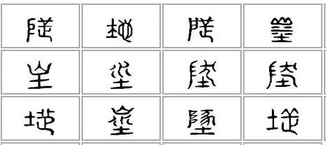 高天晨:厚德载物,“地”的写法流变「书品千字文」