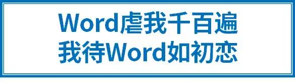 干货！优雅地应对10个Word虐心时刻