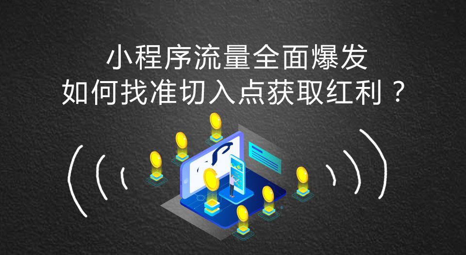 小程序最新流量渠道,怎么抓住小程序流量