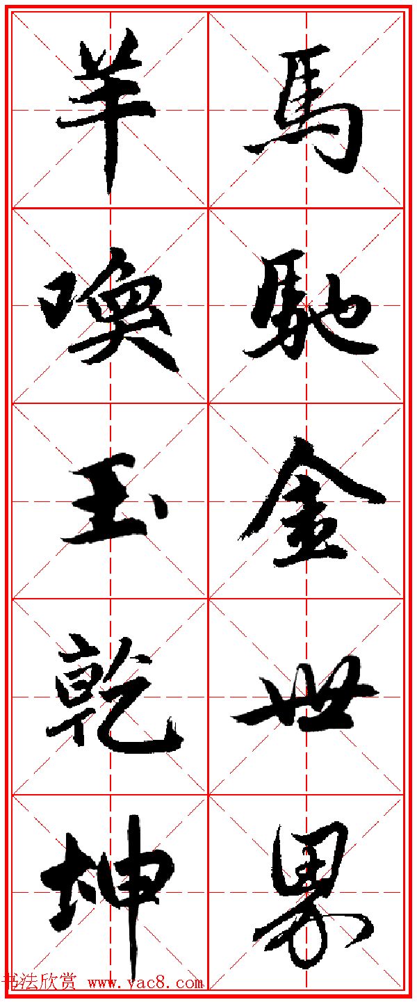 赵孟頫行书五言古诗集字创作,赵孟頫集字五言对联