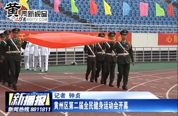 黄州区第二届全民健身运动会,湘桥区全民健身运动会开幕式