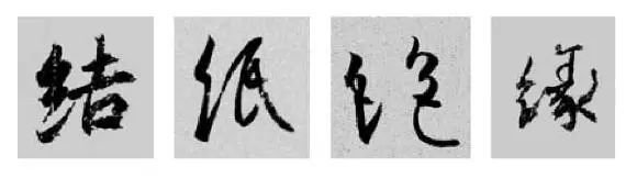 王羲之王献之行书草书字典,王羲之焉字的楷书