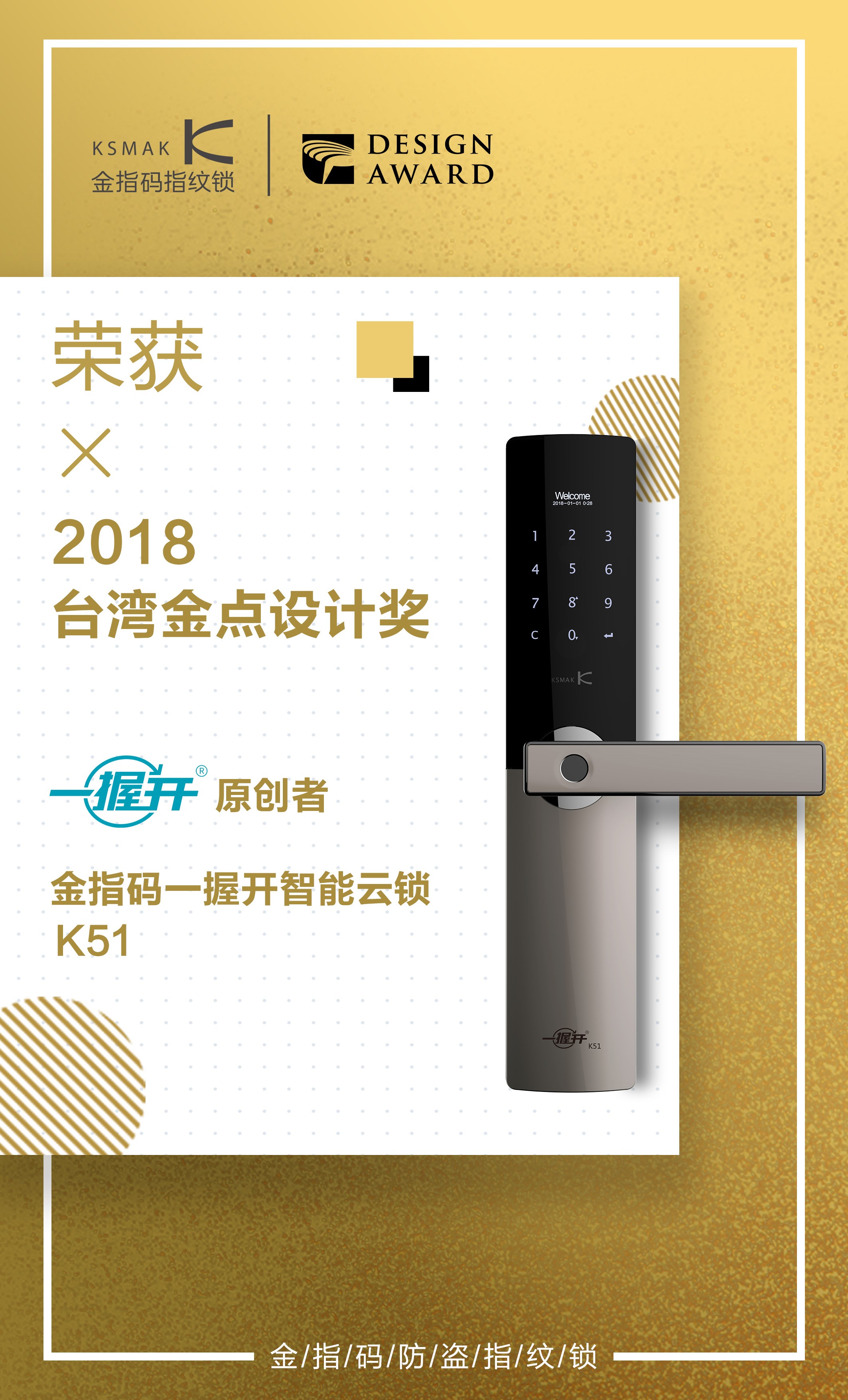 一握开智能云锁K51荣获台湾金点奖，冲击最佳设计奖