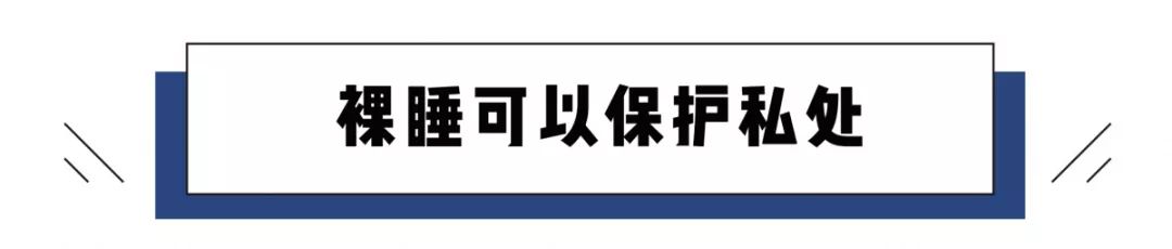 裸睡到底是穿内裤不,睡觉穿内裤好还是裸睡好