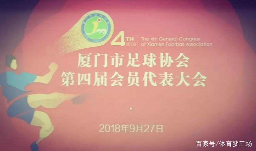 肩负使命,尽己所能——吕锜当选厦门足协副主席