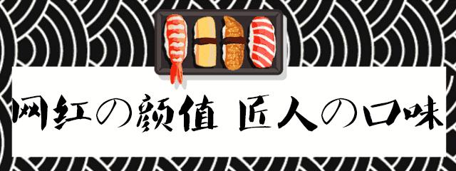 曝光盛特区这家餐厅！一周吃3次不嫌多，日料控已经刹不住脚