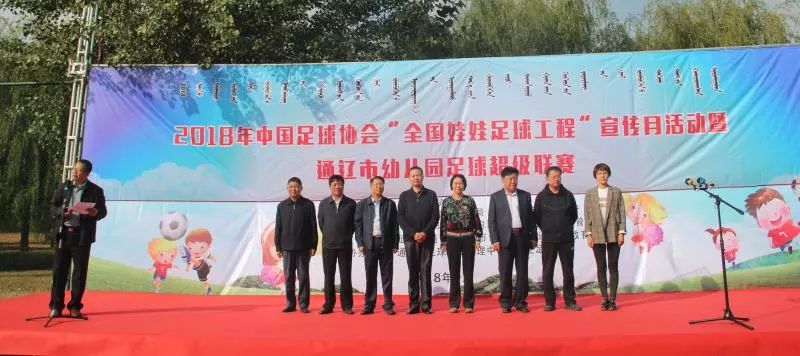 2018年中国足协全国娃娃足球宣传月活动暨“通辽市幼儿园足球超级联赛”欢乐开赛