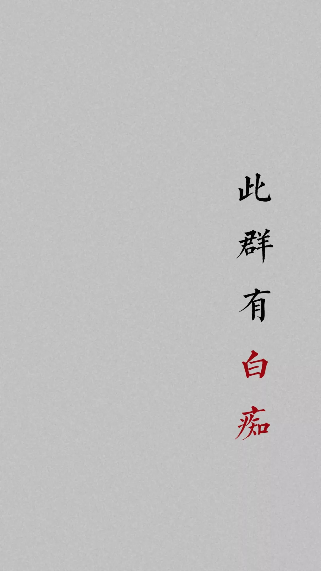 群聊背景图|微信QQ聊天群必备背景图~再也不怕消息发错群了~