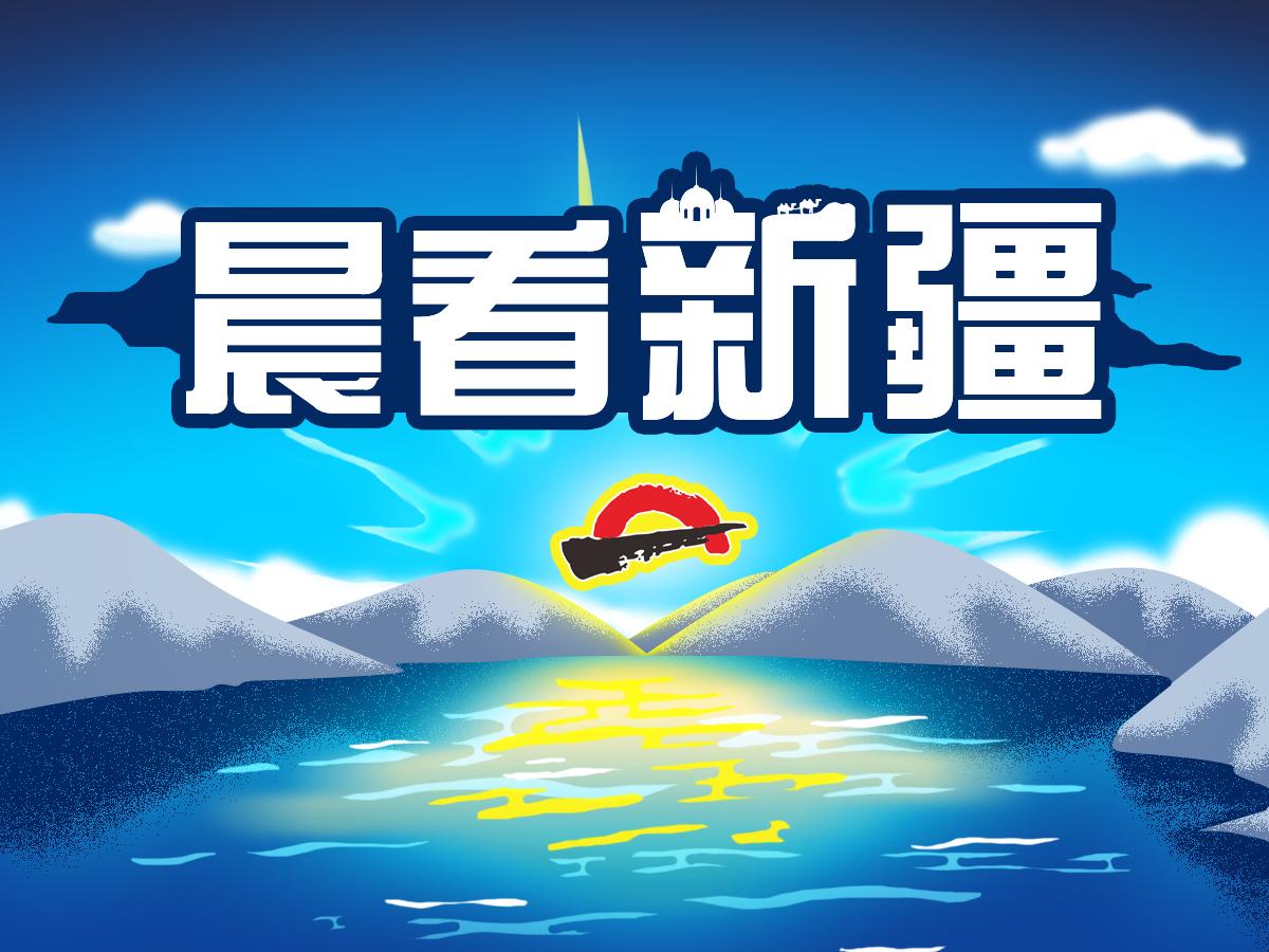 晨看*疆新**｜城乡最低生活保障水平再涨；百辆纯电动出租车乌市上路