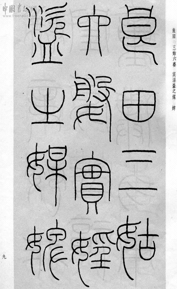 王福庵篆书治家格言笔法,朱柏庐治家格言硬笔行书书法作品