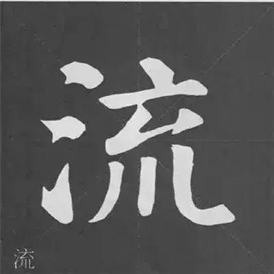 颜真卿多宝塔碑基本笔画,颜真卿多宝塔碑部首