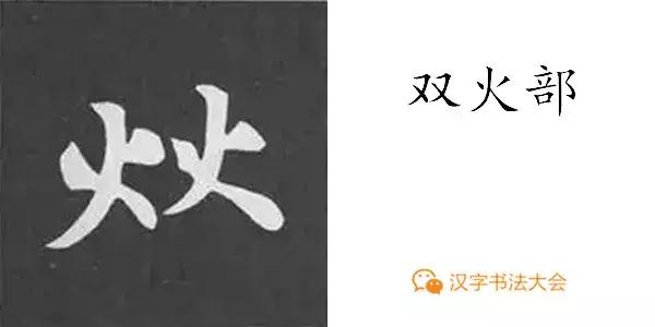 颜真卿多宝塔碑基本笔画,颜真卿多宝塔碑部首