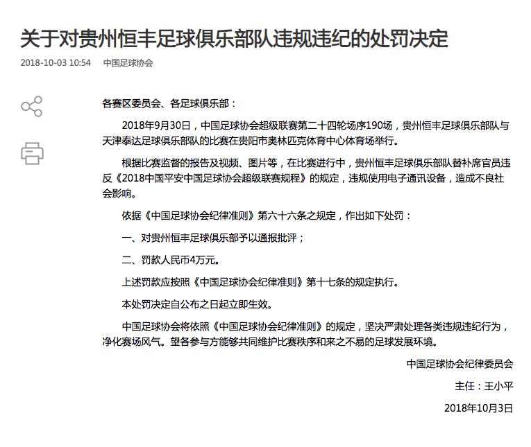 国庆不放假！足协开重磅罚单华夏国脚停5场恒丰违规用手机遭罚