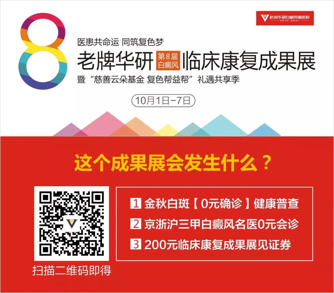 第8届白癜风临床康复成果展完美落幕！杭州华研白癜风病医院老牌担当，砥砺奋进！