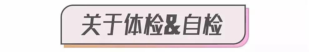 关于乳房、子宫的26个问题，女生一定要知道啊！