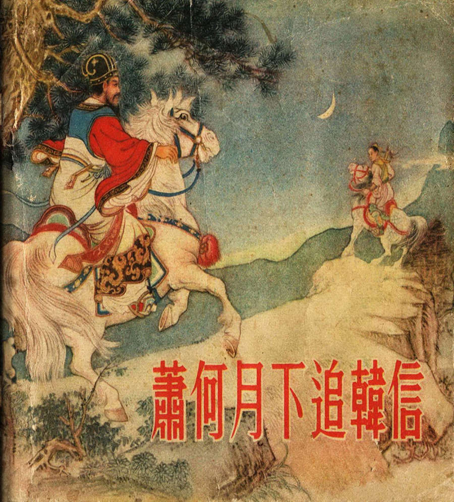 朝花美术1956年老版本《萧何月下追韩信》林雪岩绘