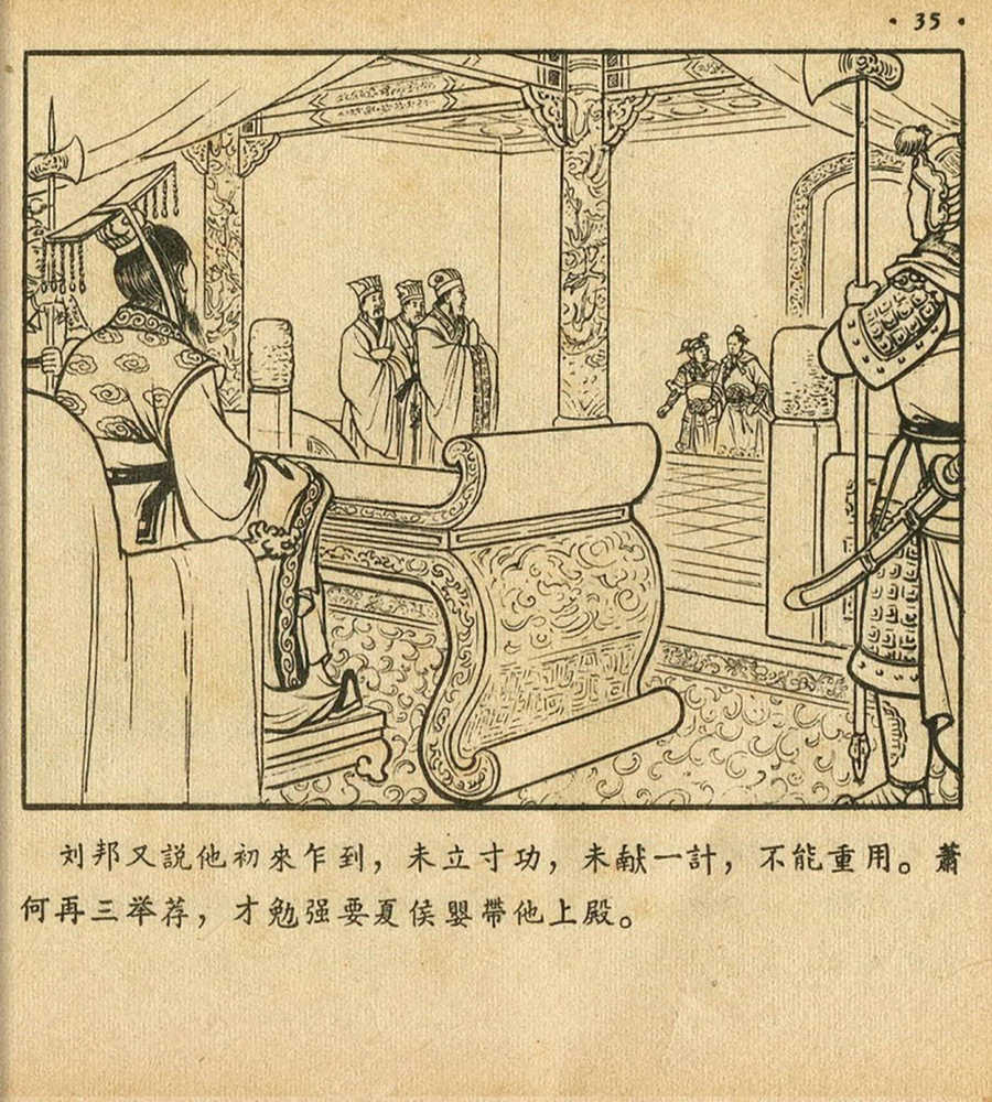 朝花美术1956年老版本《萧何月下追韩信》林雪岩绘