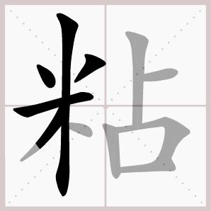 二年级上册语文我是什么生字笔顺,二年级上册语文第三课生字的笔顺