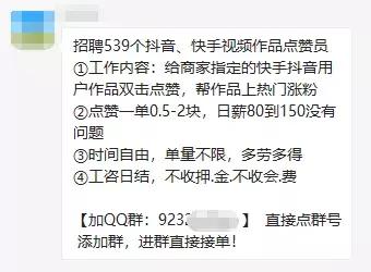 招聘539个抖音、快手点赞员？新型网络兼职*局骗**又来坑人了！
