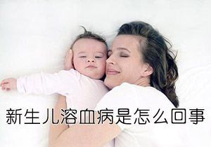 孕妇怎么预防新生儿溶血症,怀孕溶血孕前怎么治疗