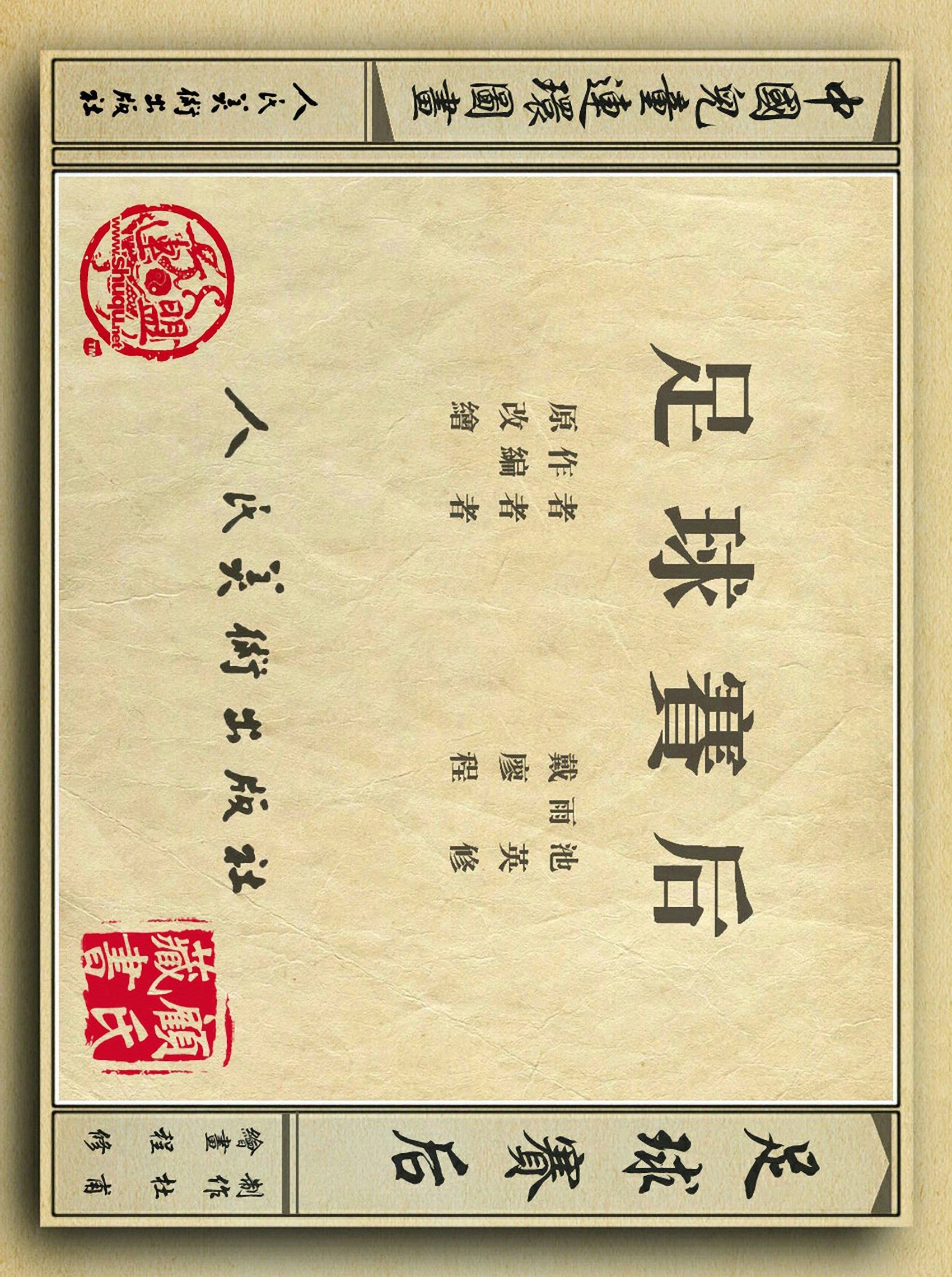 足球故事情景画,连环画足球