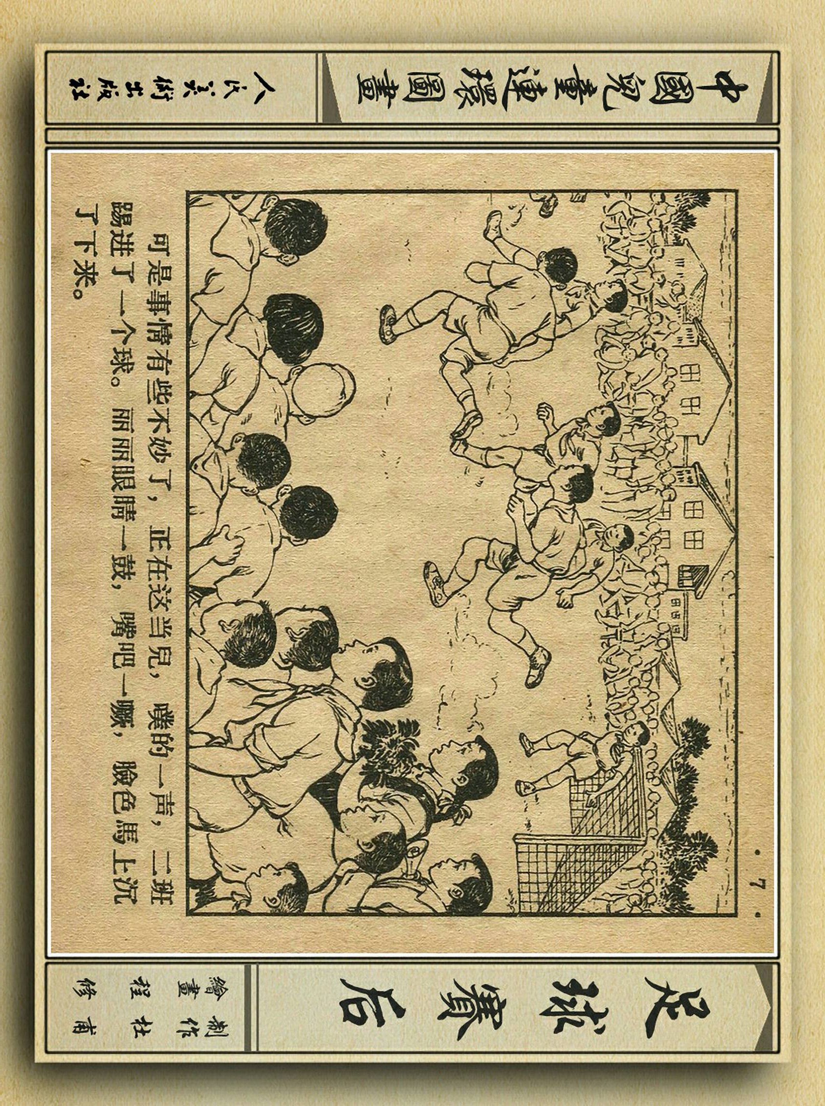 足球故事情景画,连环画足球