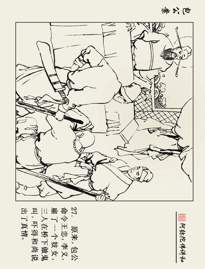 连环画包公案3,十大经典连环画天下奇案