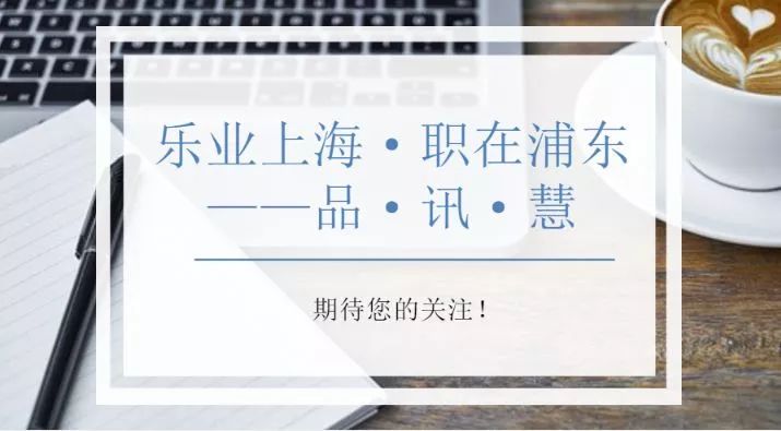 “乐业上海·职在浦东——品”（2018·第5期）