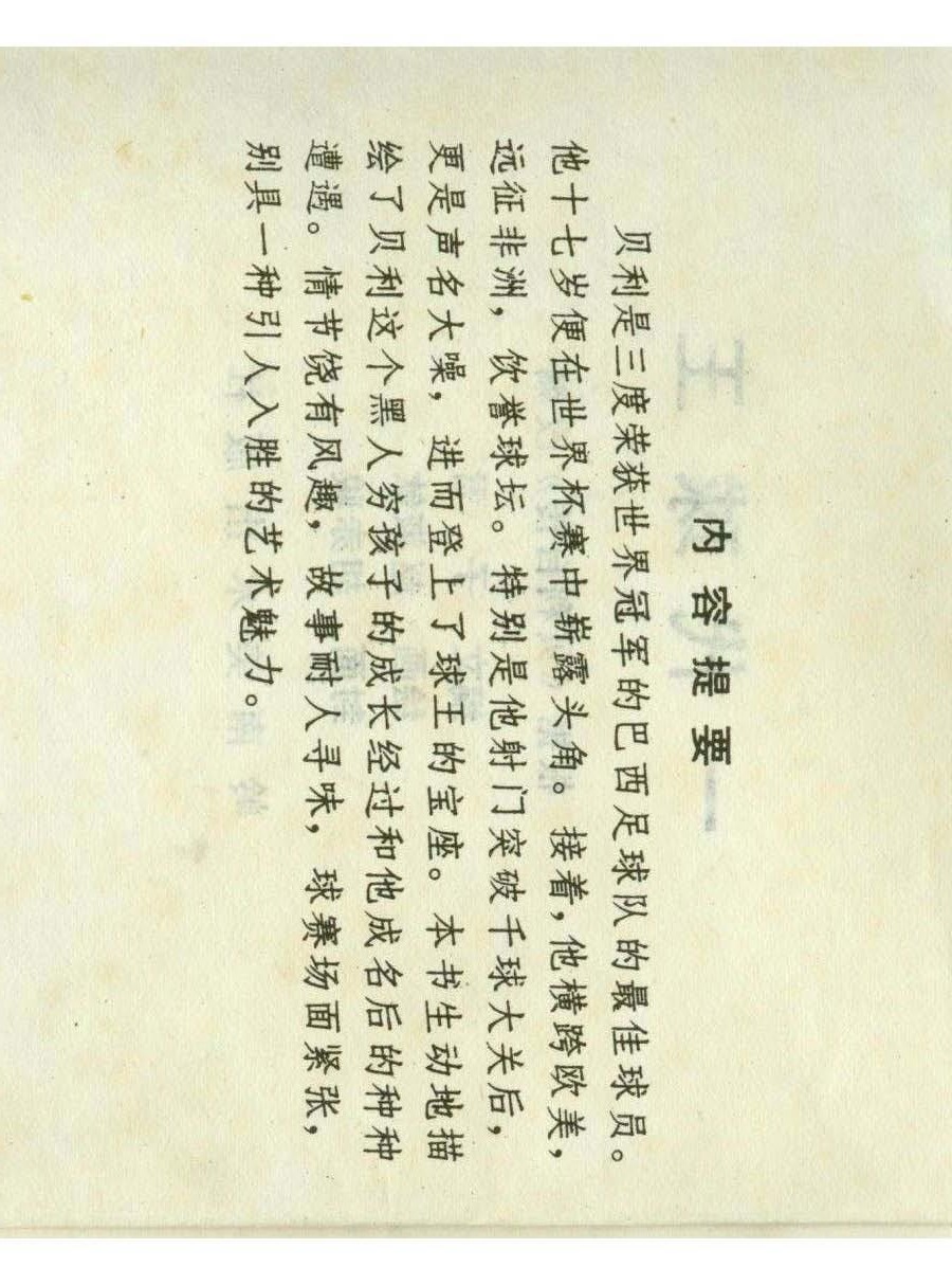 足球四格连环画,60年代连环画小足球队横屏