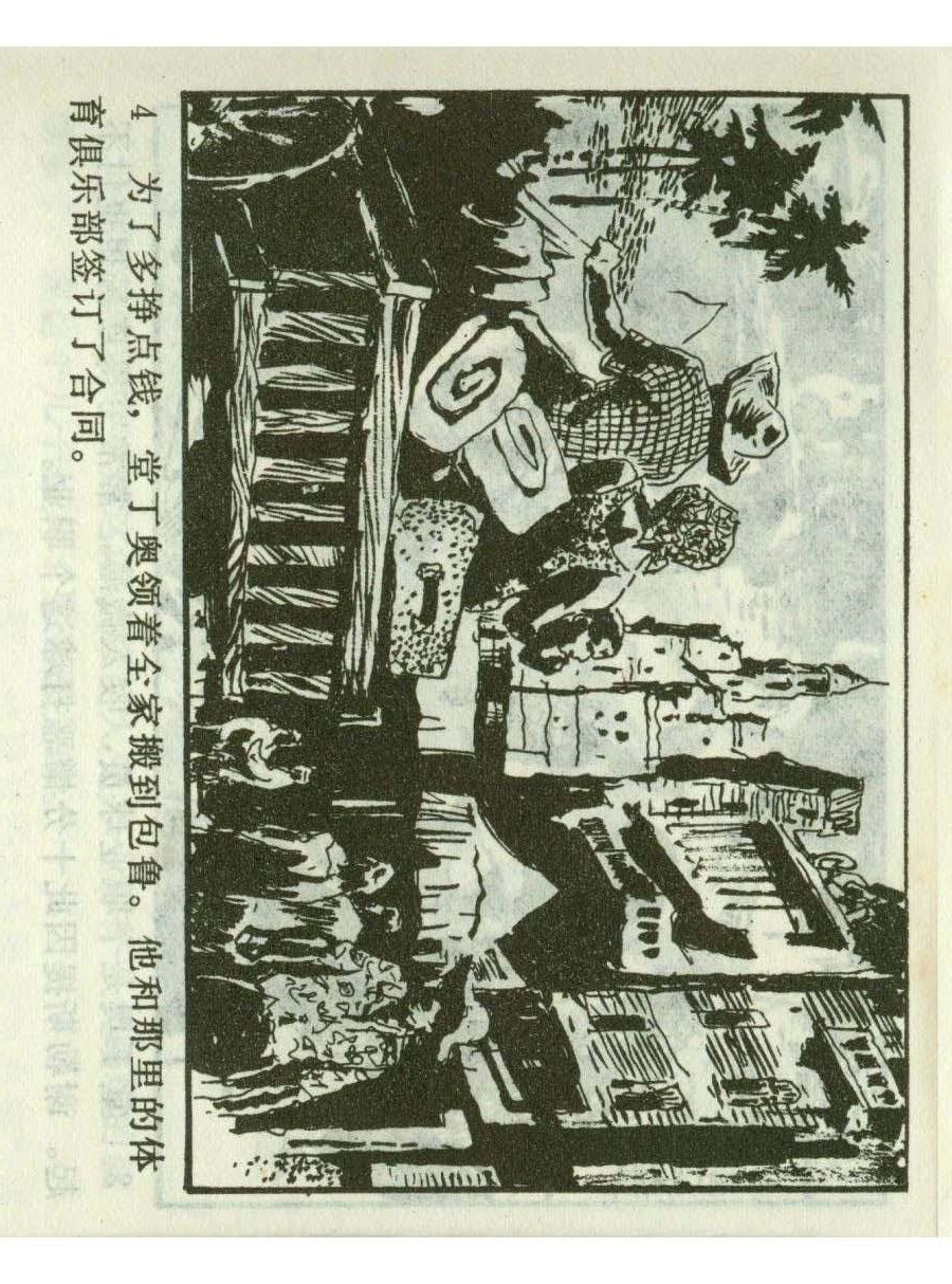 足球四格连环画,60年代连环画小足球队横屏
