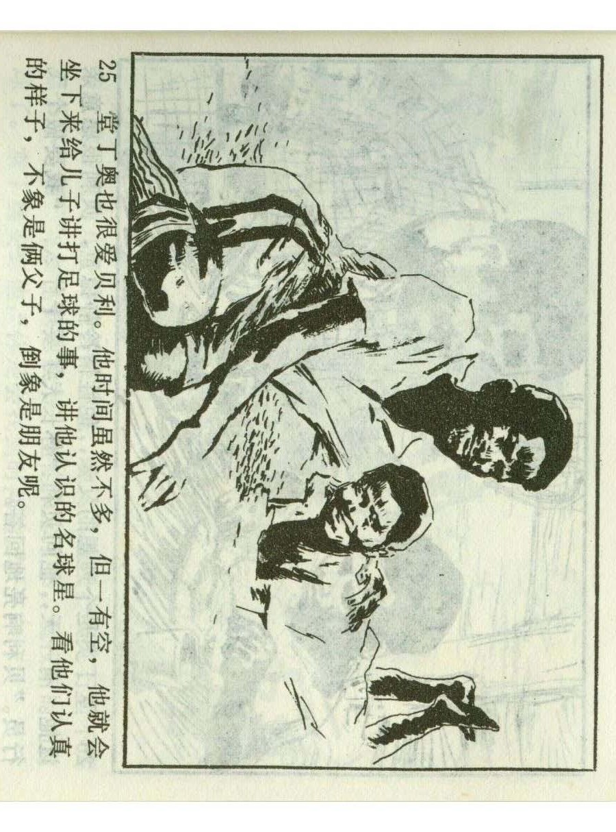 一代球王连环画,连环画足球队上集